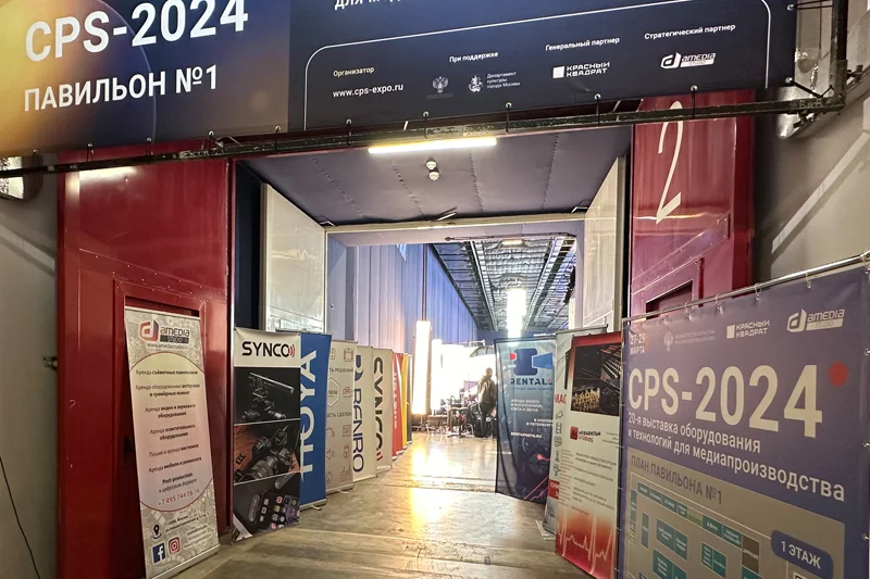 CPS-2024 выставка оборудования и технологий для медиапроизводства