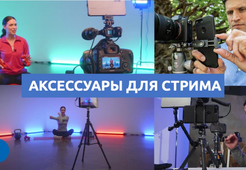 Аксессуары для стрима