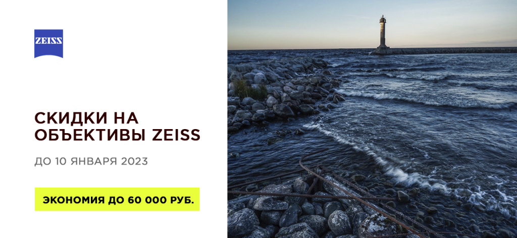 Скидки на объективы Zeiss Скидки на объективы Zeiss
